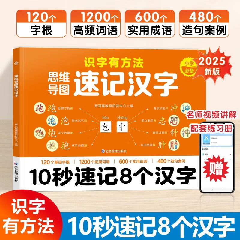 思维导图速记汉字 小学汉字速记 生字组词认识汉字偏旁部首结构常用汉字口诀速记语文生字预习卡详情图