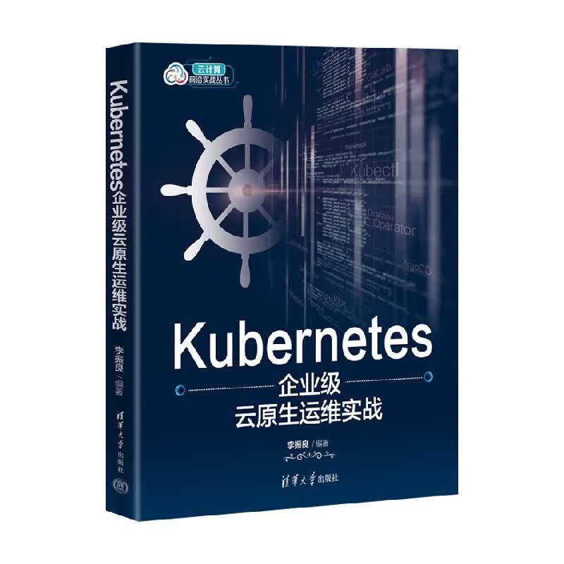 Kubernetes企业级云原生运维实战 李振良 编著 计算机与互联网详情图