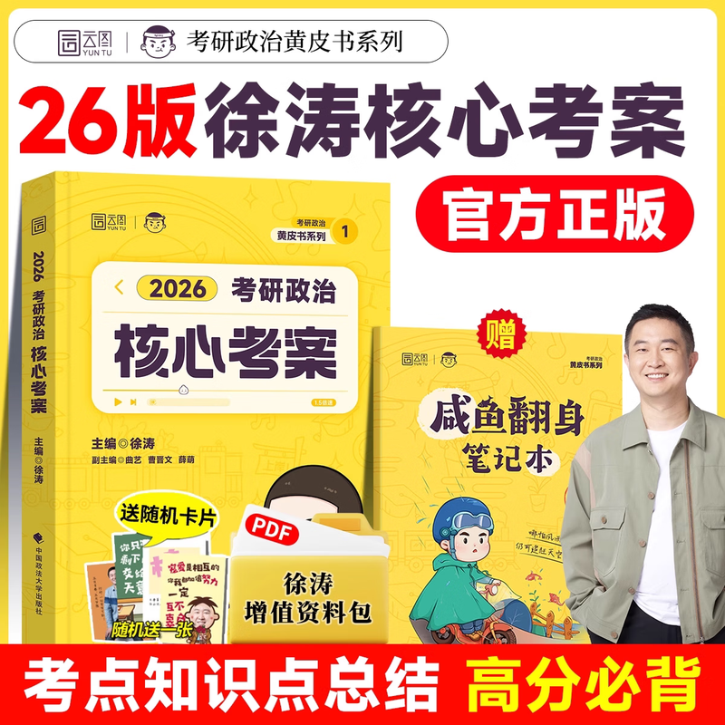 【官方正版】徐涛2026考研政治徐涛核心考案全家桶冲刺背诵笔记优题库冲刺6套卷预测3套卷可搭肖秀荣1000题肖四肖八背诵手册腿姐 2026徐涛核心考案...详情图