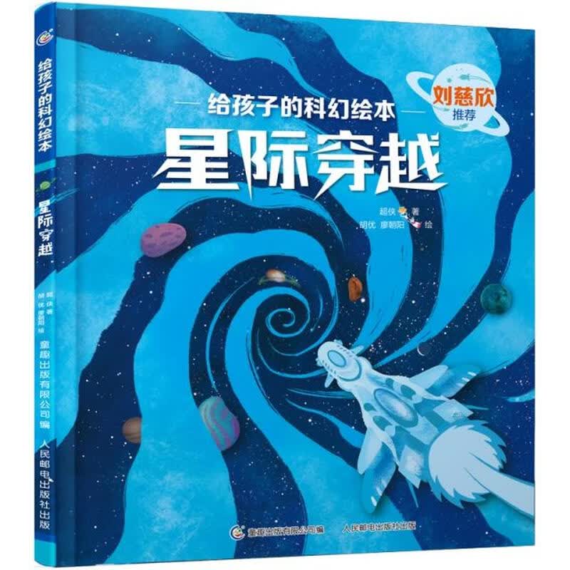 【正版书】给孩子的科幻绘本*星际穿越9787115595744详情图