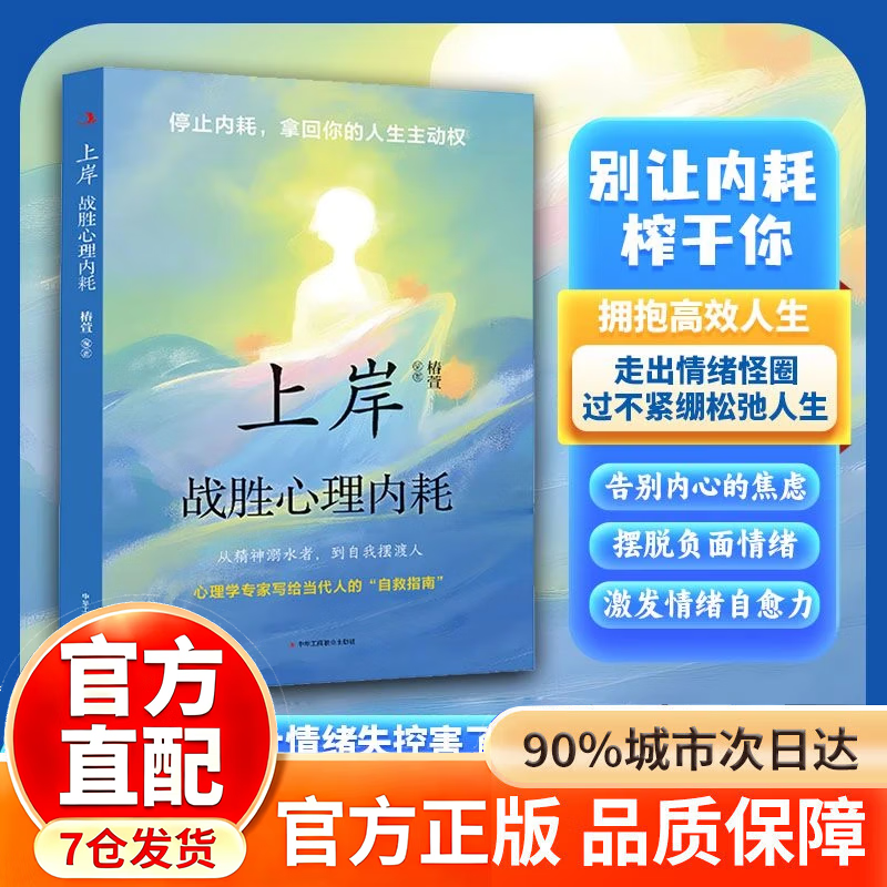 【京东正版】上岸战胜心理内耗 上岸战胜心理 上岸战胜心理内耗正版 【抖音推荐单本 】上岸战胜心理内耗详情图