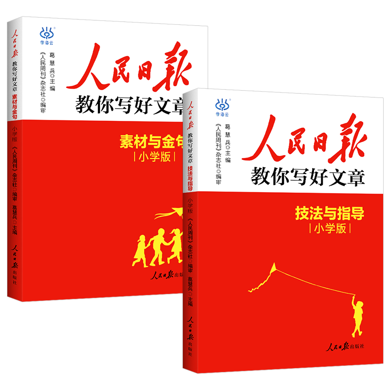 2025人民日报教你写好文章小学版三四五六年级满分作文技法与指导素材与金句使用800例语文同步写作技巧方法段落素材积累范文大全 【爆款】作文金句800例 小学通用详情图