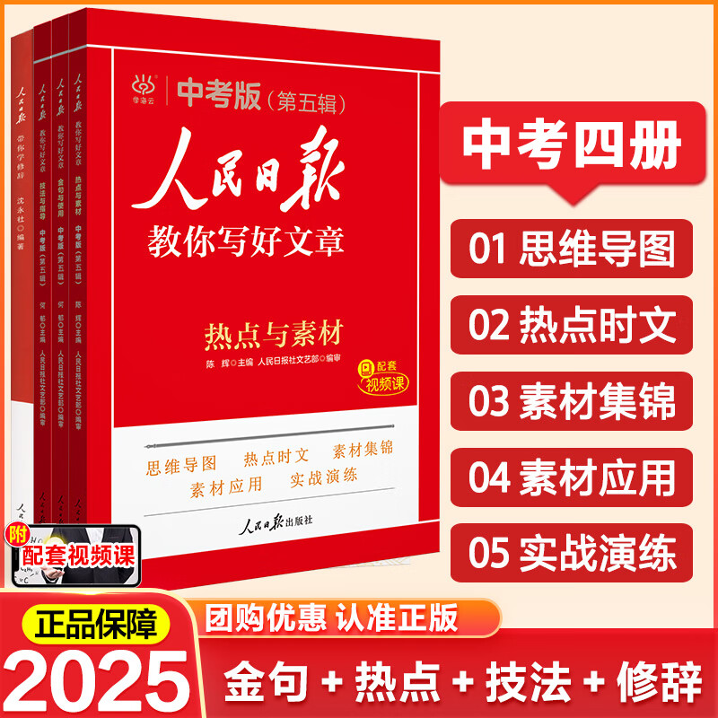人民日报教你写好文章2025初中版高中版每日金句中考作文书技法与指导优秀作文热点素材摘抄时文精粹推荐实事集锦期刊 热点与素材 中考版详情图
