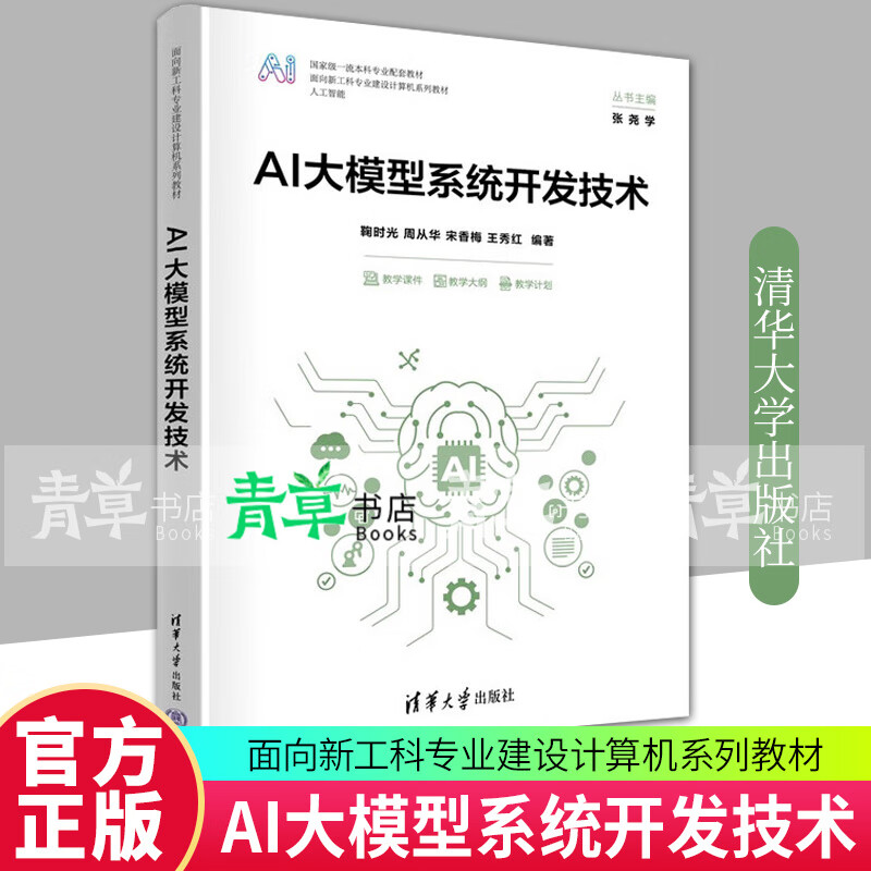 正版包邮 AI大模型系统开发技术 鞠时光 清华大学出版社9787302686088 工业技术书籍详情图