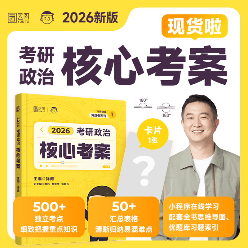 【官方正版】徐涛2026考研政治徐涛核心考案全家桶冲刺背诵笔记优题库冲刺6套卷预测3套卷可搭肖秀荣1000题肖四肖八背诵手册腿姐 2026徐涛核心考案...详情图