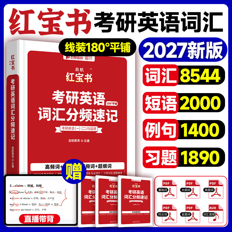 【官方直营】启航红宝书2027/2026考研英语词汇（必考词+基础词+超纲词）附练习题册写作180篇10年真题解析可搭句句真研考研词汇闪过价保 【英一/二】启航红宝书2027考研英语词汇详情图
