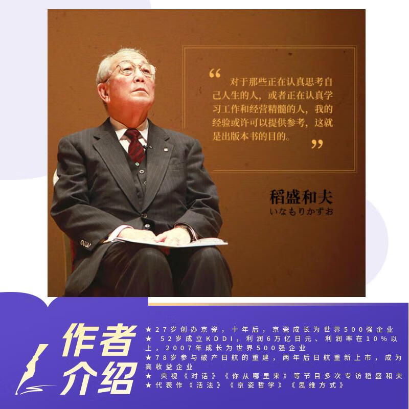 活法（稻盛和夫代表作，2019年全新版本）稻盛和夫的人生经营哲学 企业经营管理成功励志类畅销图书书籍详情图