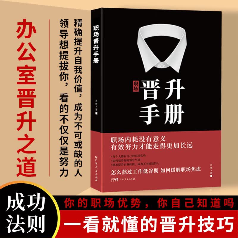 【京东正版】职场晋升手册 晋升指南人情世故书籍 潜关系 潜关系书籍正版 潜资源 潜关系:管理者做人的13种学问 浅关系管理 掌握管理精髓 前关系钱关系解锁人际秘籍 【官方正版单本】晋升手册 正版详情图