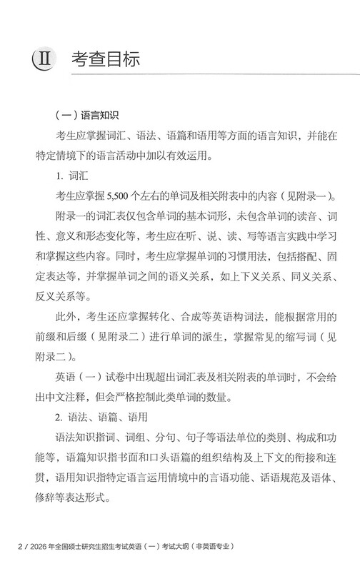 2025年全国硕士研究生招生考试英语(一)考试大纲(非英语专业)详情图