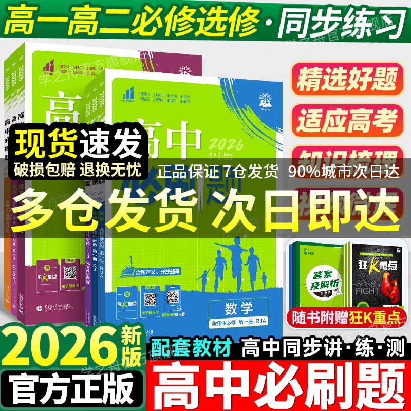 2026高中必刷题高一高二上2026春下册数学物理化学生物必修一1二三人教版RJA狂k重点语文英语文历史地理政治2025高一下册高二上册教辅选修一1二三练习册 2026【高一上】数物化生4本-必修一·详情图
