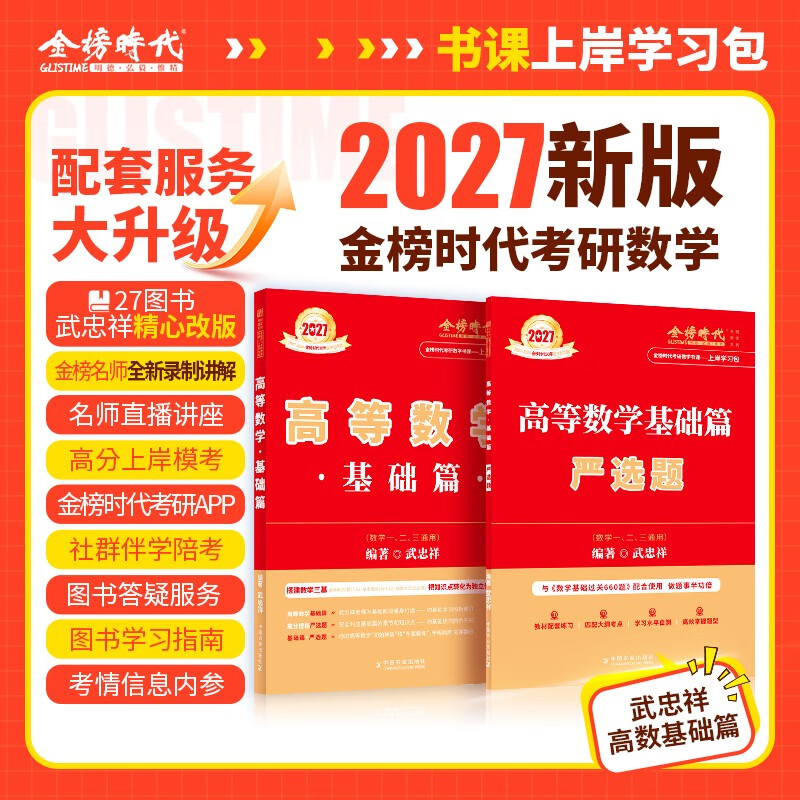 新版2027考研数学【 高等数学·基础篇+严选题+660题高等+线性】4本套 数学二可搭张剑英语肖秀荣腿姐政治李永乐复习全书