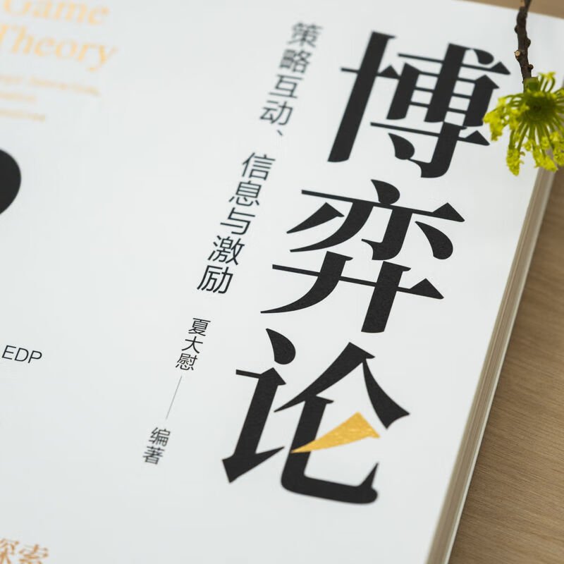 博弈论：策略互动、信息与激励夏大慰 著机械工业出版社  新华书店文轩正版 图书详情图
