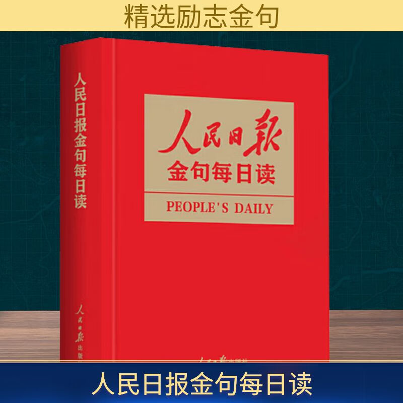 人民日报金句每日读 任仲文 编 精装 人民日报出版社 书籍 图书详情图