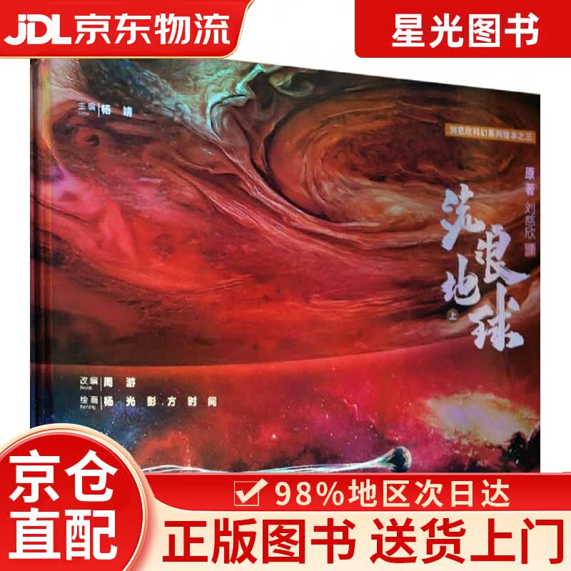 【京仓直发+京东快递次日达】流浪地球（套装上下册）/刘慈欣科幻系列绘本详情图