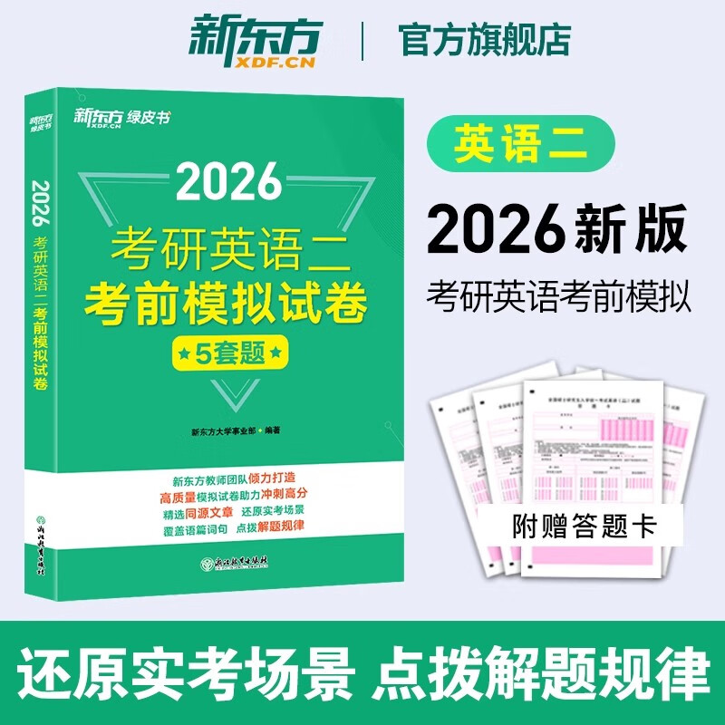 新东方2026考研英语考前预测模拟试卷5套题 预测20篇 英语一二政治数学一二三 模拟试题 押题冲刺试卷决胜考研 2026考研英语考前模拟试卷（英二）详情图