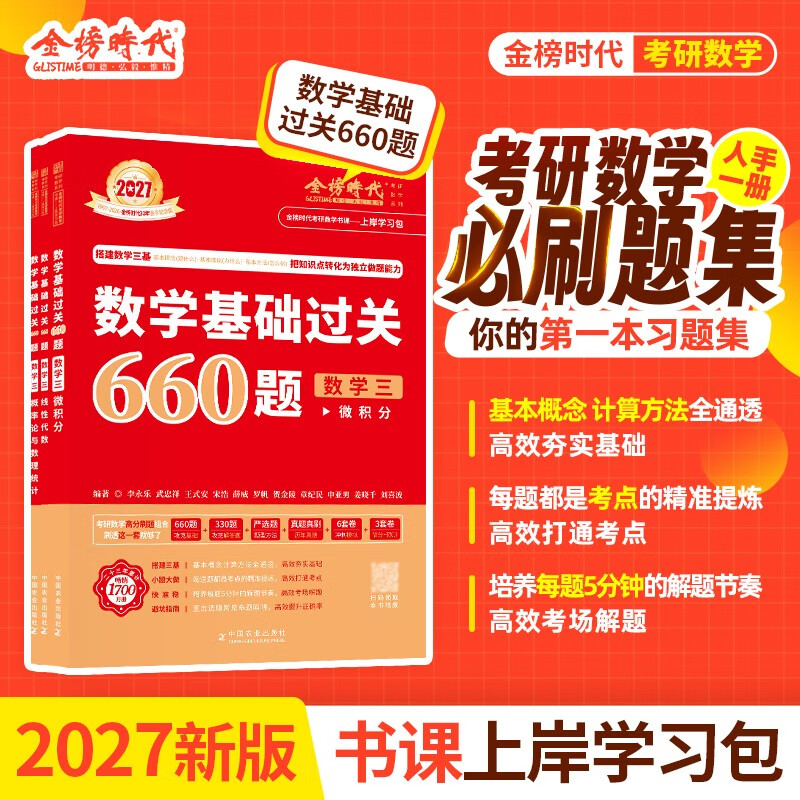 新版2027考研数学【 高等数学·基础篇+严选题+660题高等+线性+概论】5本套  数学三 可搭张剑英语肖秀荣腿姐政治李永乐复习全书