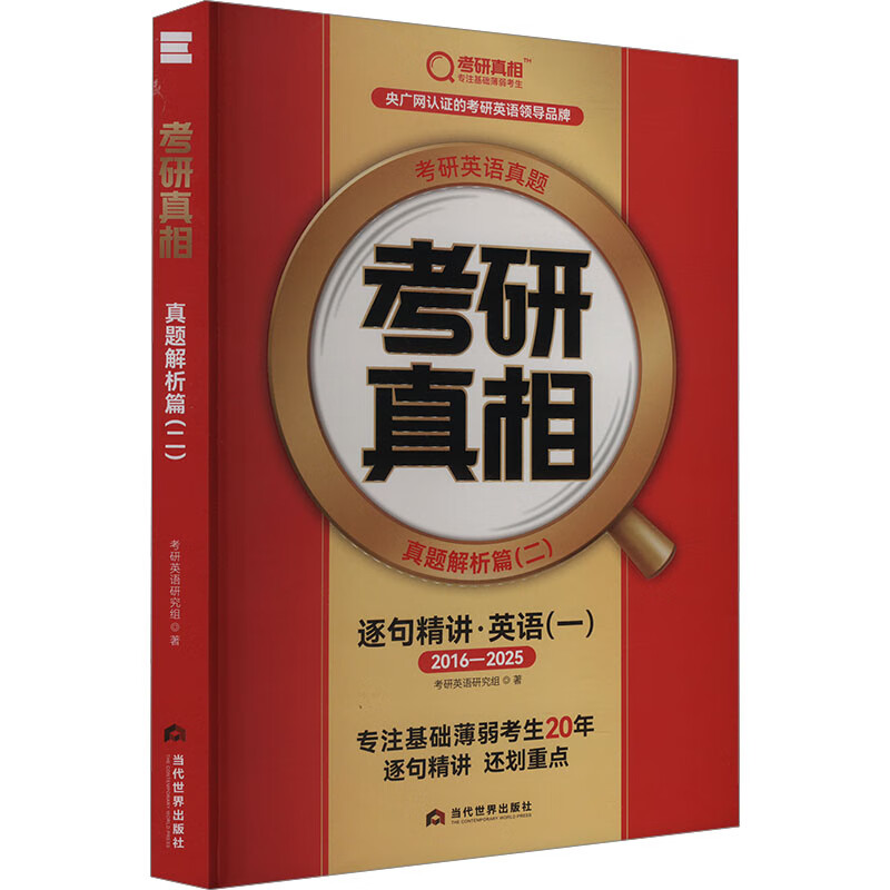 22026版 考研真相 真题解析篇 二 逐句精讲 旗舰版 英语 一 2015- 图书详情图