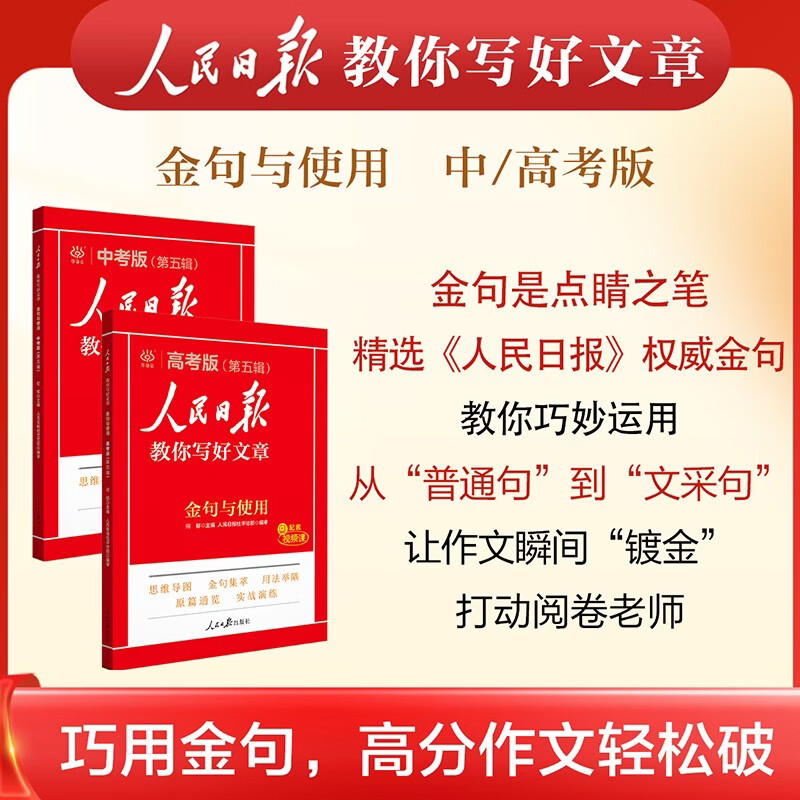 [官方正版带封套] 套装3册 2025高中版人民日报教你写好文章：技法与指导+热点与素材+金句与使用 高中生作文素材优美句子积累例文范文美文赏析高...详情图