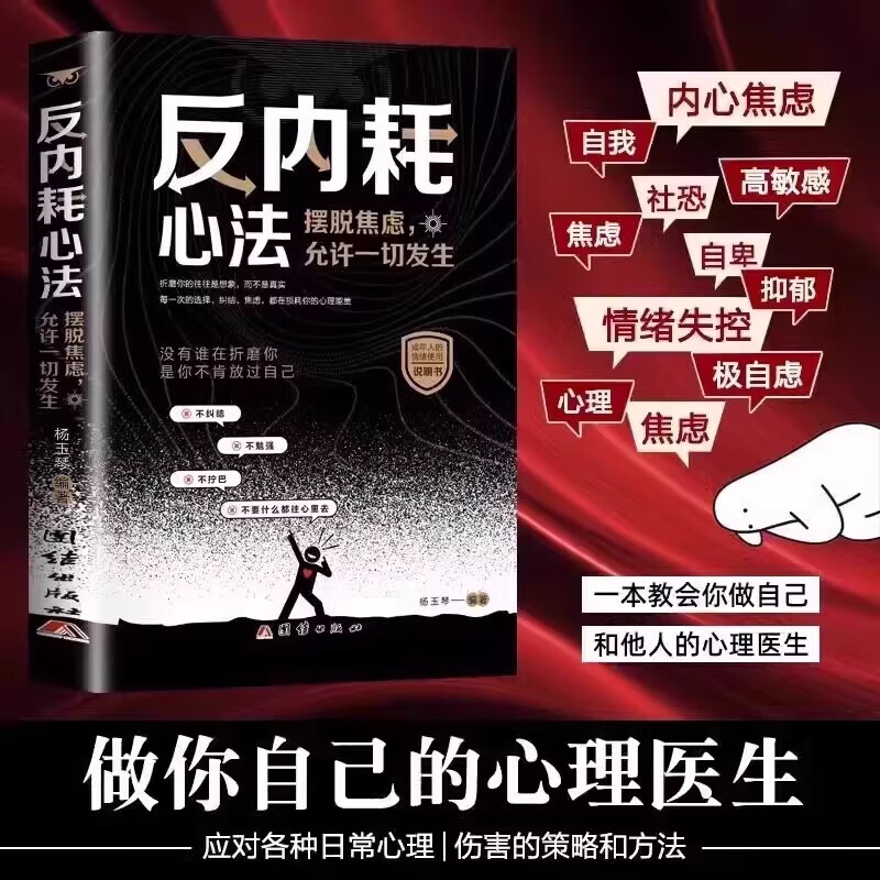 反内耗思维反内耗心法焦虑心理学摆脱焦虑心理学自助告别社恐高敏感自卑抑郁心灵疗愈治愈系 静心修心心理健康焦虑自愈 反内耗心法