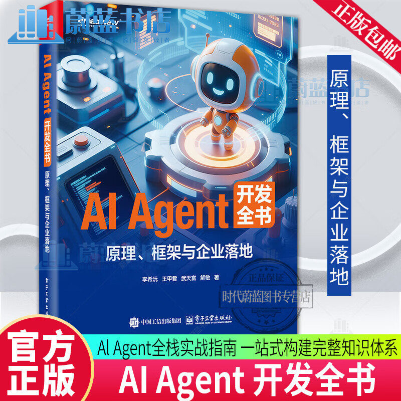 AI Agent 开发全书 原理 框架与企业落地 李希沅 王甲君 多模态具身智能无人驾驶技术应用入门教程书籍 9787121514944 电子工业出版社 R