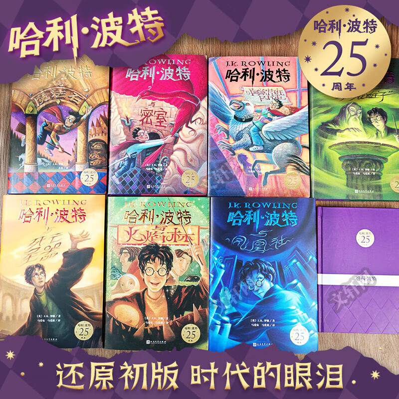 【初版经典限定】哈利波特25周年纪念精装版 全套7册 文轩特定防撞箱 25周年特别制作珍藏版 JK罗琳人民文学出版社 哈利波特与魔法石密室阿兹卡班囚徒火焰杯凤凰社混血王子死亡圣器 图书详情图