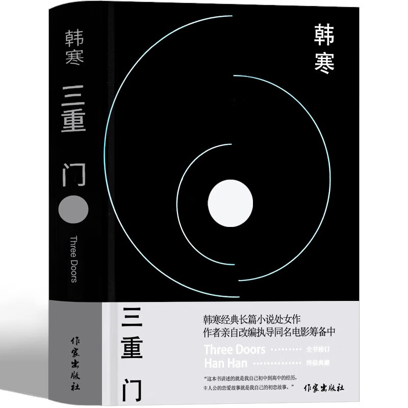 三重门 韩寒著正版书籍 学校之门 社会之门 家庭之门 韩寒的书全集青春文学小说畅销书籍经典长篇小说作家出版社 三重门 韩寒
