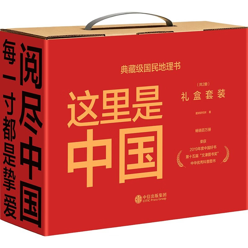 这里是中国礼盒套装（共2册） 赠华夏盛世帆布袋、中国地貌鸟瞰图 这里是中国1+2 这里是中国套装 星球研究所 典藏级国民地理书 2019中国好书