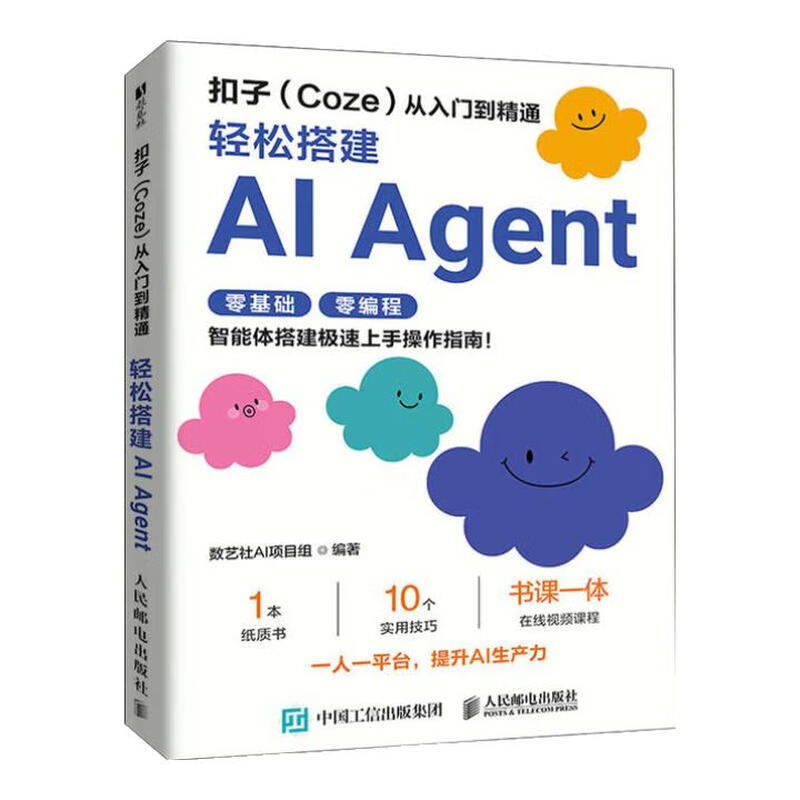 【扣子搭建AI Agent3册】扣子（Coze）从入门到精通：轻松搭建AI Agent 智能体+用扣子（Coze）搭建AI Agent （零基础，实战版）+扣子开发AI Agent智能体应用 正版新书详情图