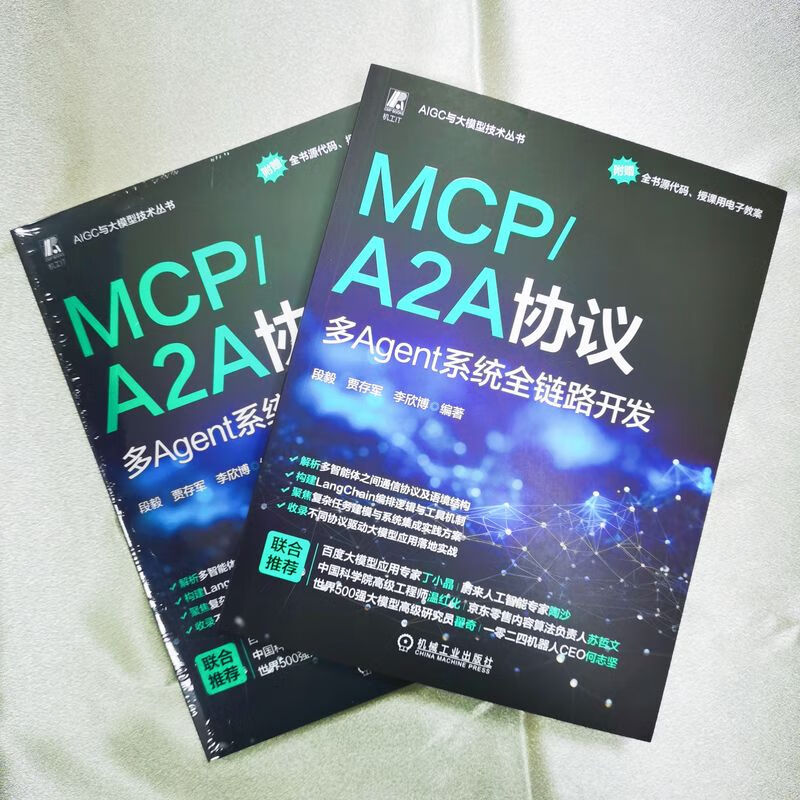 MCP/A2A协议 多Agent系统全链路开发 段毅 贾存军 李欣博 智能体 AI AIGC AI办公 AI处理器 VBAI 生成式AI 多Agent系统开发技术书籍详情图