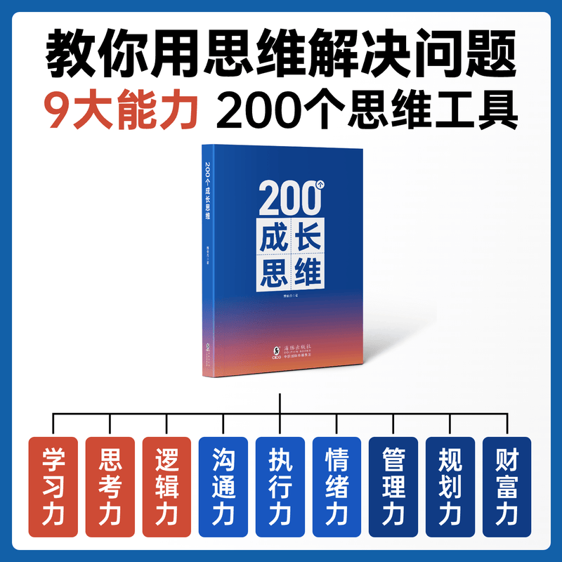 200个成长思维 | 学习力 逻辑框架 思维模型 体系化成长 200个成长思维纸质书详情图