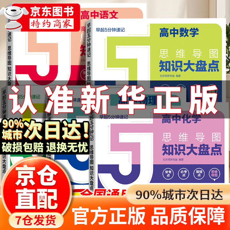 【官方正版-京仓直配】高中知识大盘点 高中思维导图 2025高中 早起5五分钟速记高中知识大盘点 高中分层练2025新版数学分层练 张高中提分笔记老师 高中知识思维导图2025官方正版  正品新版 【