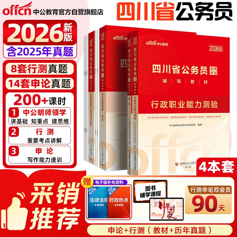 中公省考2026四川省公务员考试教材公考考公市考乡镇村官选调生公安招警：行测+申论 教材真题套装4本