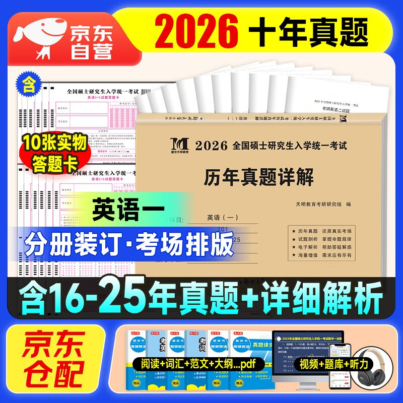 考研英语2026 考研英语一历年真题详解（2016-2025）十年真题+10张答题卡分册装订 可搭肖秀荣1000题腿姐李永乐武忠祥张宇考研数学闪过英语词汇徐涛黄...