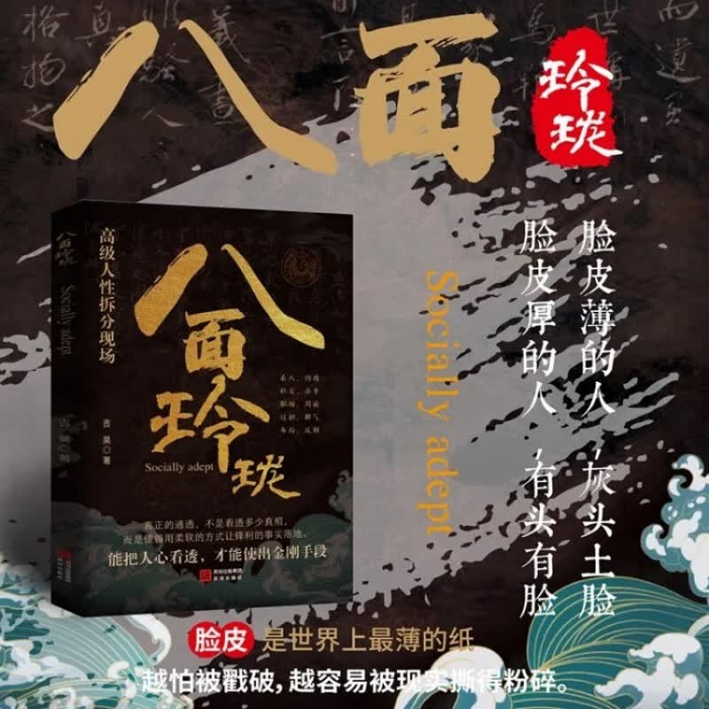 八面玲珑 通天破局的智慧一套实用且精妙的策略盛宴社交处世详情图