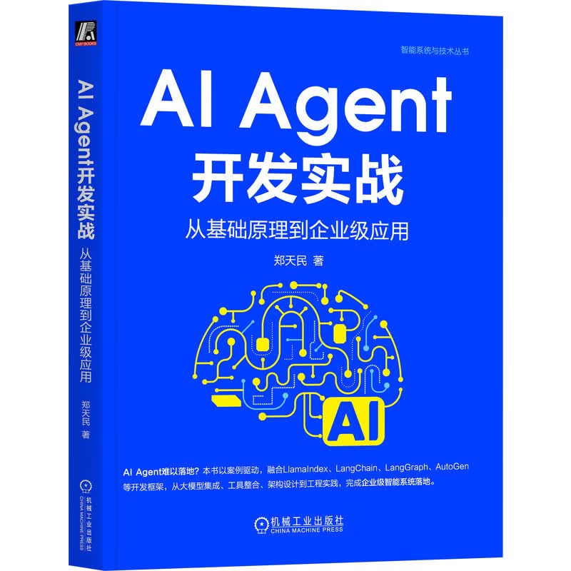 AI Agent开发实战-从基础原理到企业级应用郑天民人工智能机械工业出版社新华书店正版详情图