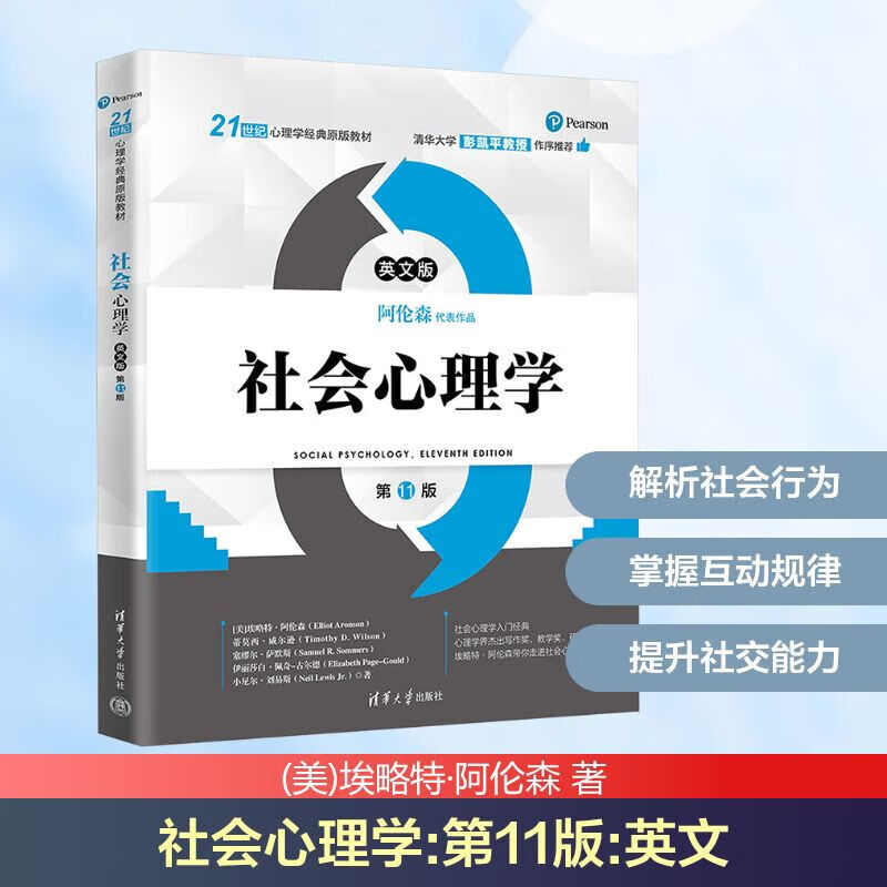 【正版包邮】 社会心理学 第11版 英文 埃略特·阿伦森 等著 清华大学出版社 新华书店旗舰店大众心理学图书书籍 图书详情图