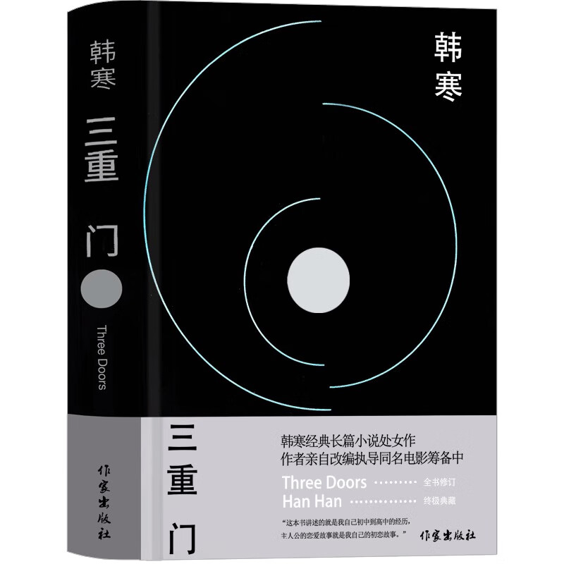 三重门 韩寒著正版书籍 学校之门 社会之门 家庭之门 韩寒的书全集青春文学小说畅销书籍经典长篇小说作家出版社 三重门 韩寒