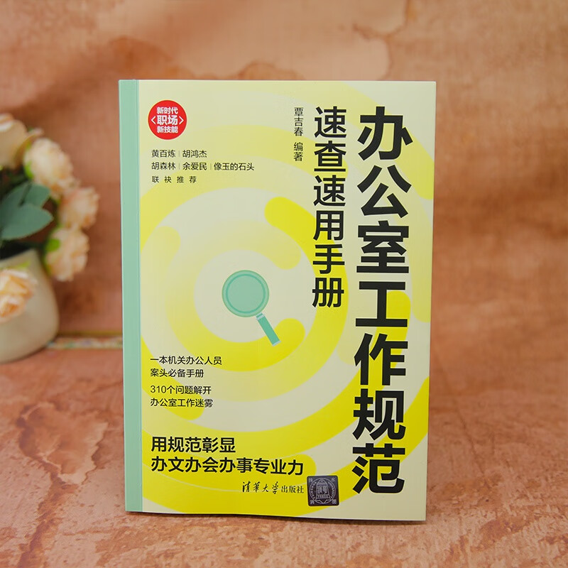 办公室工作规范速查速用手册(新时代·职场新技能)详情图