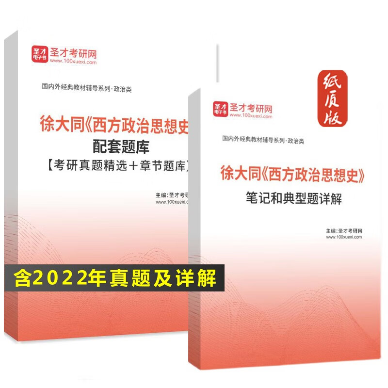 VZVP徐大同西方政治思想史教材笔记典型习题答案考研真题详解初试圣才 题库(74页) 纸质版(发快递))详情图