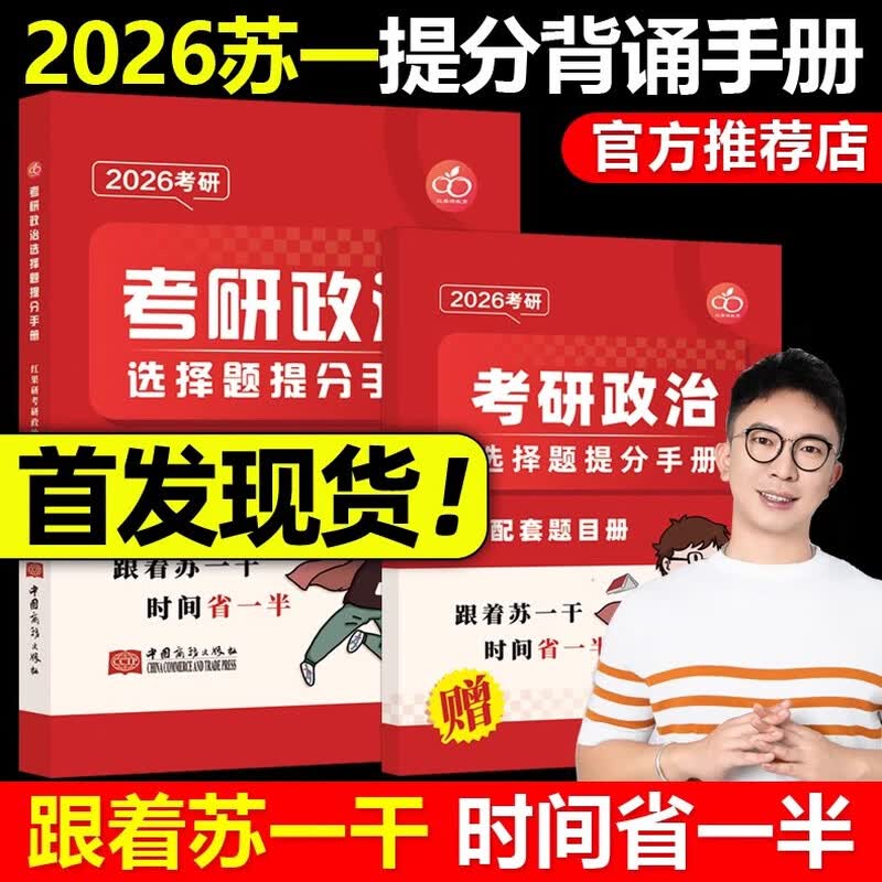 红果研官方正版】2026考研政治苏一思维导图+甄选800题+选择题提分背诵手册2025苏一说了命题点高清图谱肖秀荣徐涛背诵宝典速背 2026苏一政治提分背...详情图