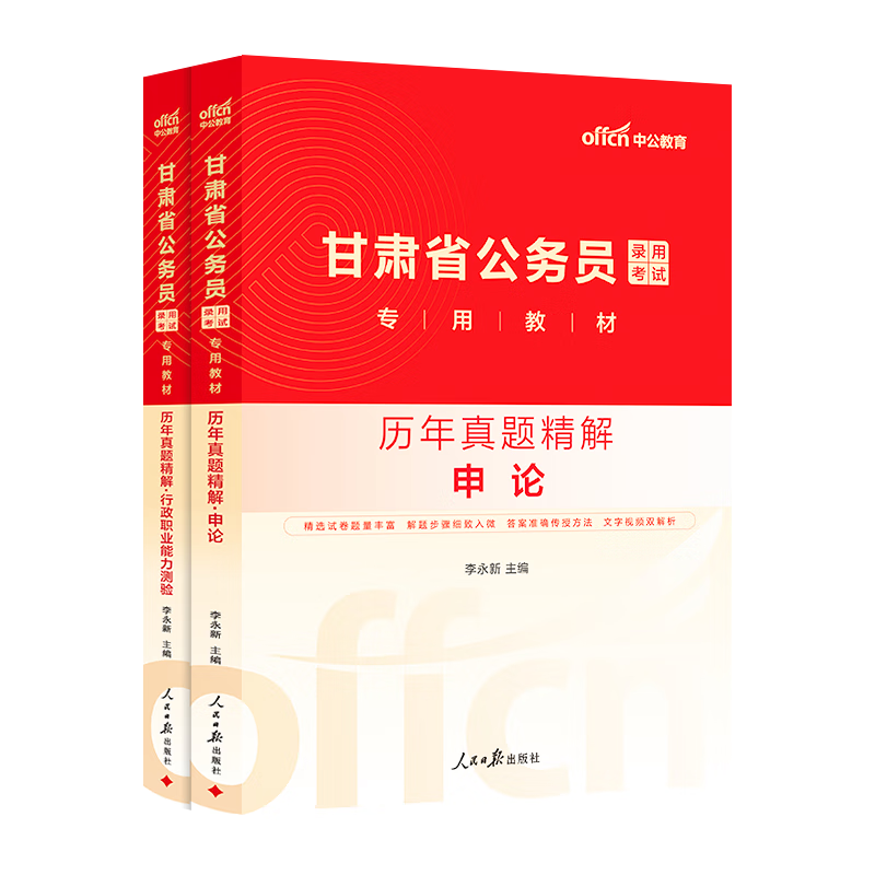 中公教育2026甘肃省考历年真题试卷公务员考试用书：（申论+行测）2本套 甘肃省考真题