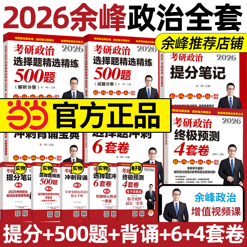 网 2026余峰考研政治选择题精选精练500题+冲刺背诵宝典+冲刺6套卷+4套卷 余峰考研2025 搭肖秀荣徐涛腿姐考研政治 余峰六套卷 2026余峰全家桶详情图