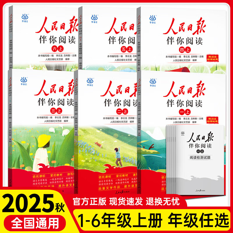 2025秋人民日报伴你阅读小学生一二三四五六七八九年级上下册 课外阅读书小学生写作素材积累阅读理解专项训练优美文章金句 六年级下 人民日报伴你阅读详情图