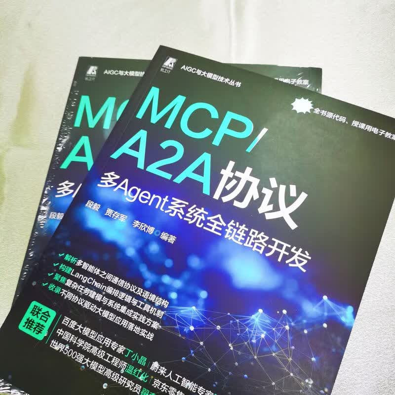 MCP/A2A协议 多Agent系统全链路开发 段毅 贾存军 李欣博 智能体 AI AIGC AI办公 AI处理器 VBAI 生成式AI 多Agent系统开发技术书籍详情图