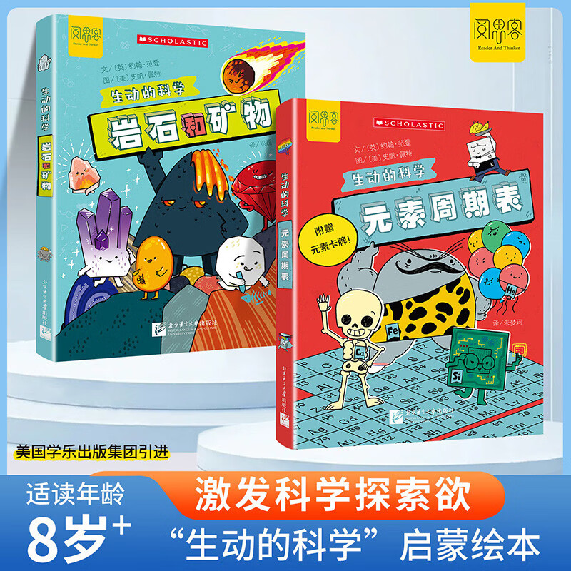 生动的科学(全2册）元素周期表 岩石和矿物 写给孩子的漫画科普书激发科学探索欲学生启蒙绘本详情图