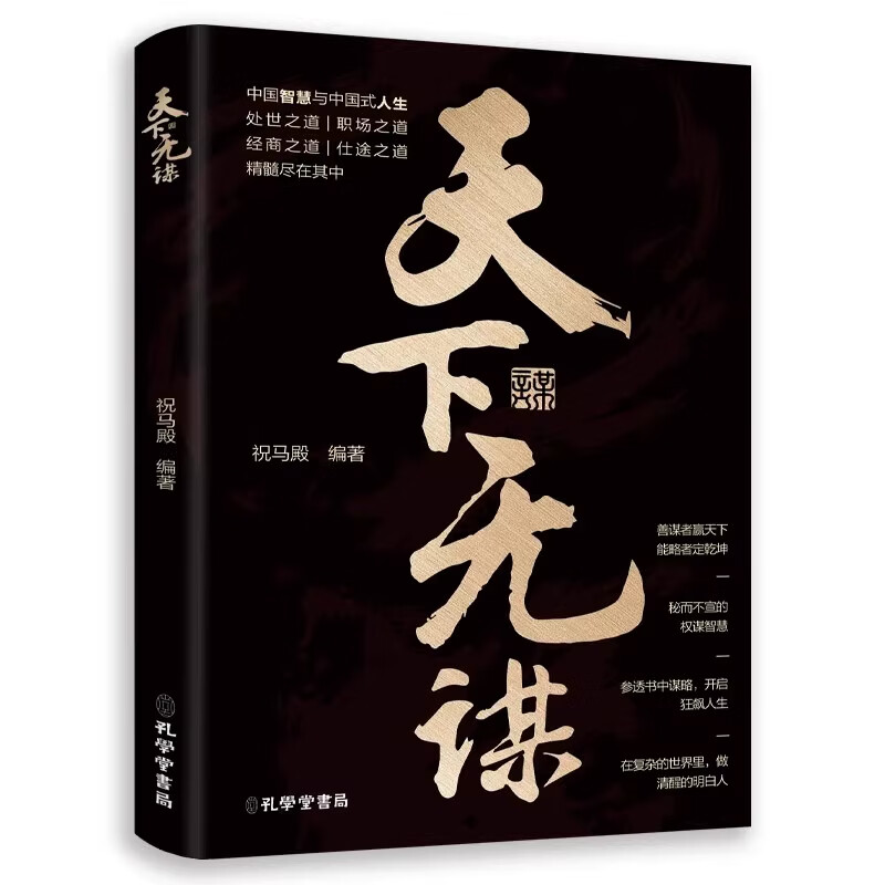 天下无谋:阶层跨越手册智斗权谋指南底层翻身逻辑跨越阶层翻身谋略指南中国智慧处世经商之道职场之道谋略 天下无谋 无规格详情图