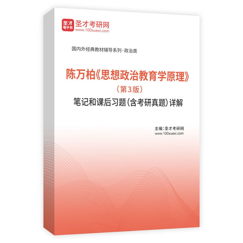 VZVP陈万柏 思想政治教育学原理第3版教材笔记课后习题+考研真题答案 题库(106页) 纸质版(发快递)详情图