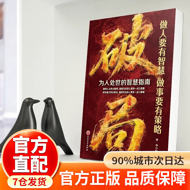 【京东正版】破局 破局正版书 破局官方正版 做人要有智慧做事要有谋略 先机 机遇尽在几秒钟 【抖音推荐单本】破局详情图
