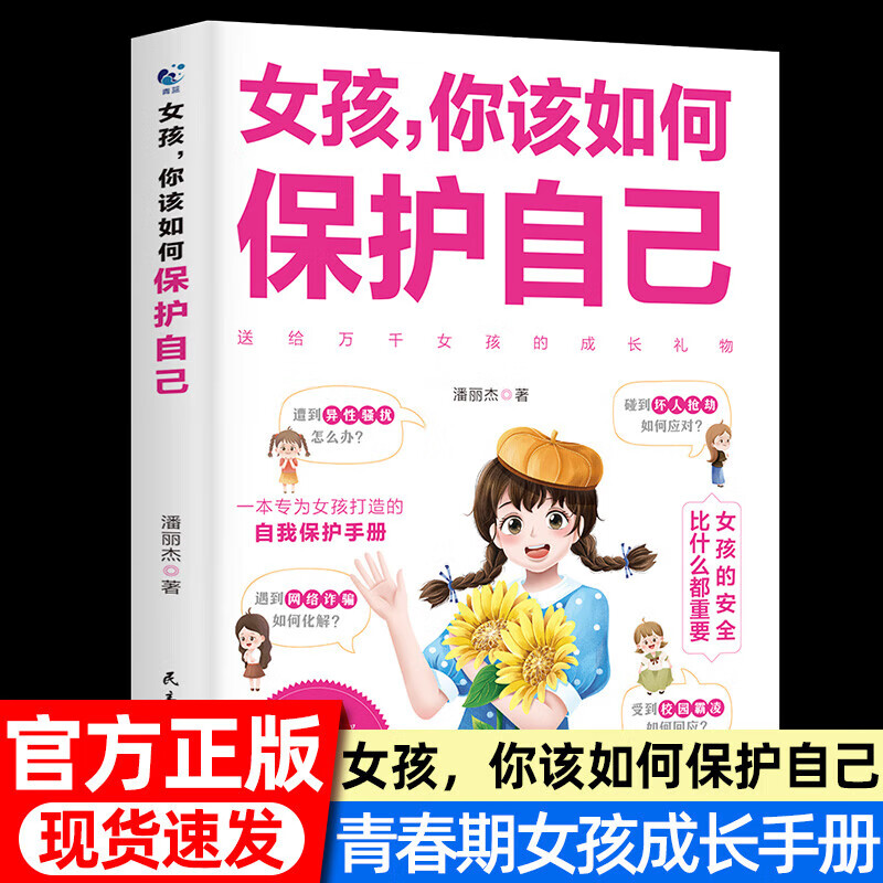 女孩你该如何保护自己 9-10-16岁青春期女孩教育心理学书籍成长手详情图
