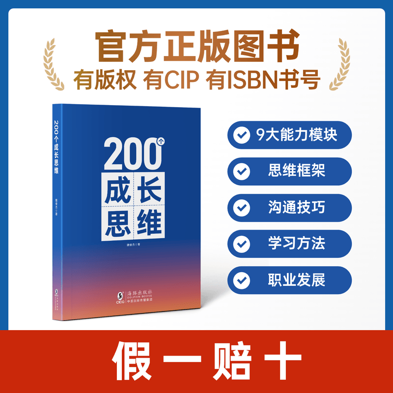 200个成长思维 | 学习力 逻辑框架 思维模型 体系化成长 200个成长思维纸质书详情图